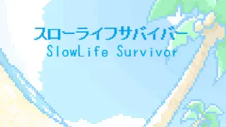 スローライフサバイバー／SlowLife Survivor