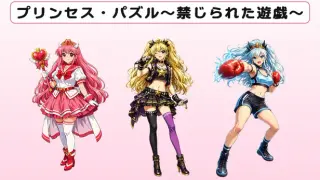 プリンセス・パズル～禁じられた遊戯～