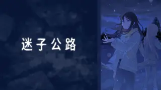 迷子公路