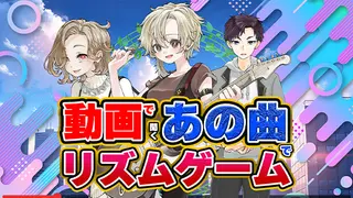 動画で聞くあの曲でリズムゲーム