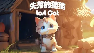 失落的猫猫 Lost Cat