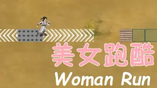 美女跑酷 Woman Run