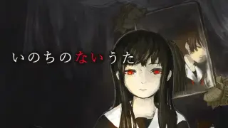 いのちのないうた