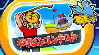 ビビッター 追加ミニゲーム「ギリピンコンテスト」