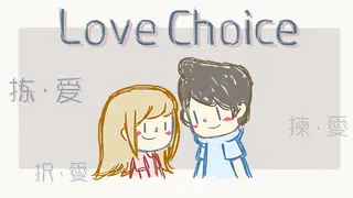 LoveChoice 拣爱