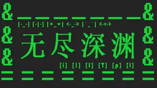 无尽深渊