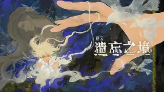 栖云：遗忘之境 Oriental Dreams : The Forgotten Realm