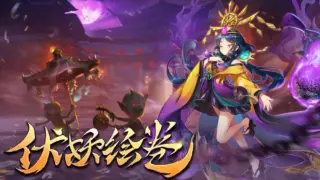 伏妖绘卷