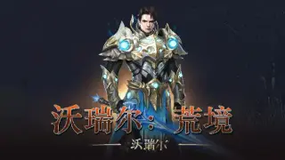 沃瑞尔：荒境