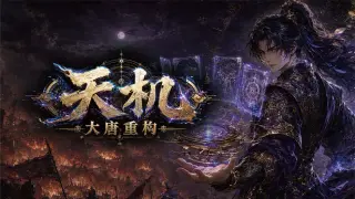 天机：大唐重构