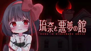 琉奈と悪夢の館