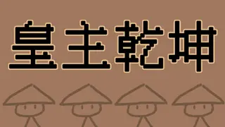 皇主乾坤 HUANG ZHU QIAN KUN