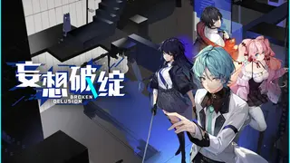 妄想破绽 Broken Delusion