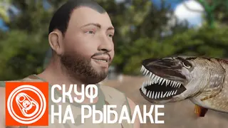 Скуф на рыбалке