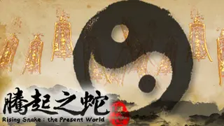 腾起之蛇：现世