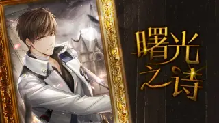 曙光之诗