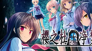 樱之杜†净梦者