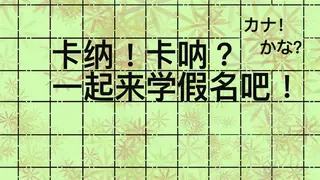 kana!kana?
