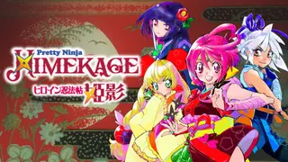ヒロイン忍法帖 姫影・ 壱／Pretty Ninja HIMEKAGE_01
