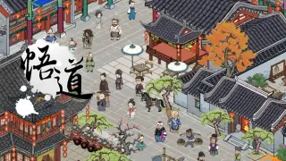 悟道（体验版）