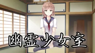 幽霊少女室