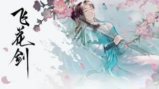 飞花剑