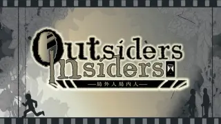 局外人局内人outsiders&insiders