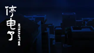 停电了interruption