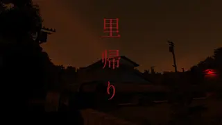 里帰り - Satogaeri