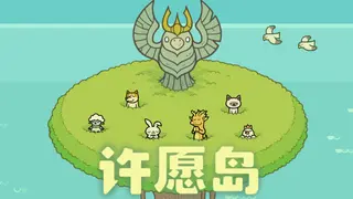 许愿岛 Hope Isle