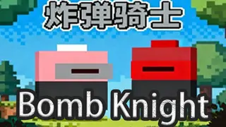 炸弹骑士BombKnight