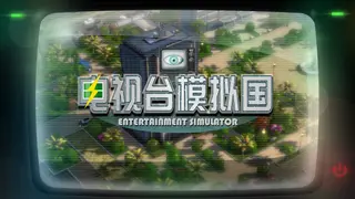 Entertainment Simulator