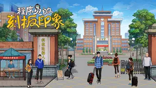 程序员的刻板印象