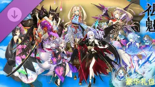 祛魅·化始（祛魅4） - 豪华礼包