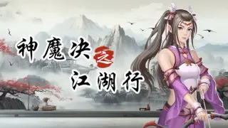 神魔决之江湖行本体+DLC