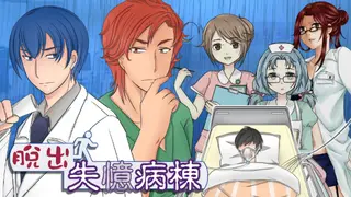 Escape Hospital-脫出 失憶病棟