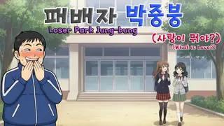 ν¨λ°°μ λ°μ€λΆ(μ¬λμ΄ λμΌ?) Loser Park Jung-bung(What is Love?)