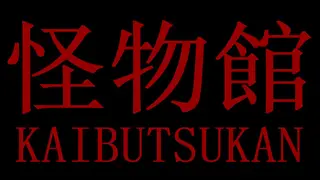 怪物館(KAIBUTSUKAN)
