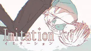 イミテーション