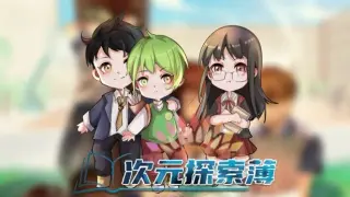 次元探索簿