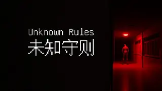 未知守则