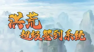 洪荒超级签到系统