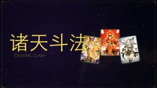 诸天斗法