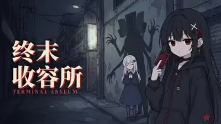 终末收容所