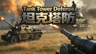 Tank Tower Defense 坦克塔防