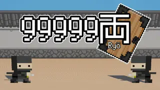 99999Ryō