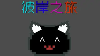 彼岸之旅