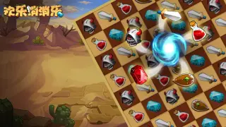 欢乐消消乐