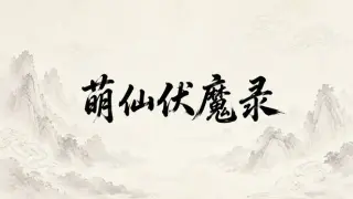 萌仙伏魔录