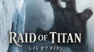 レイドオブタイタン